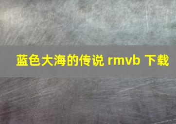 蓝色大海的传说 rmvb 下载